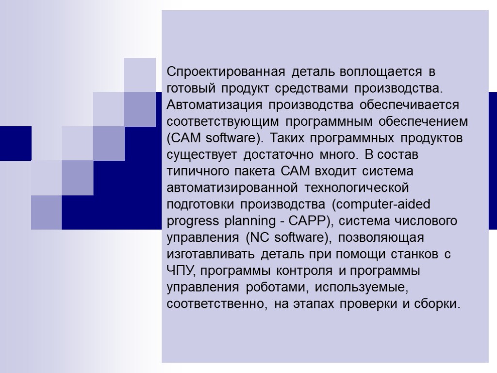 Спроектированная деталь воплощается в готовый продукт средствами производства. Автоматизация производства обеспечивается соответствующим программным обеспечением